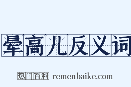 晕高儿反义词是什么意思的图片